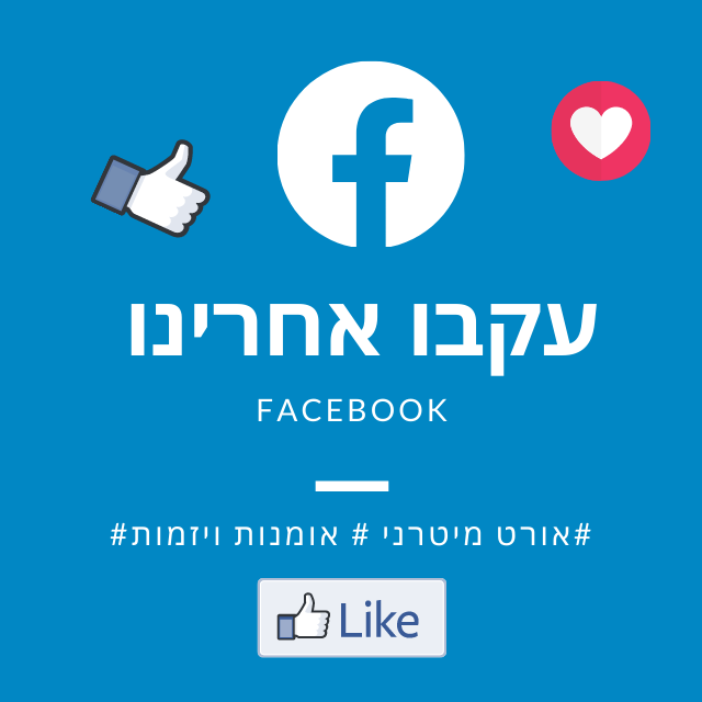 אורט מיטרני בפייסבוק עקבו אחרינו